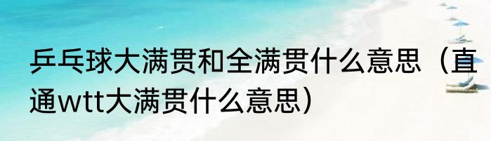乒乓球大满贯和全满贯什么意思（直通wtt大满贯什么意思）