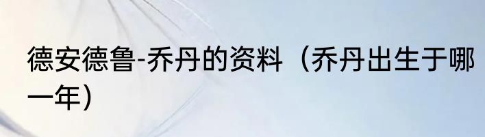 德安德鲁-乔丹的资料（乔丹出生于哪一年）