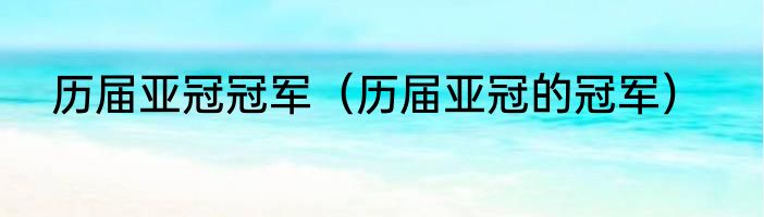 历届亚冠冠军（历届亚冠的冠军）