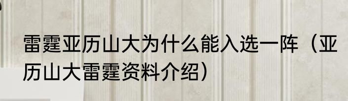 雷霆亚历山大为什么能入选一阵（亚历山大雷霆资料介绍）
