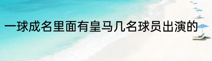 一球成名里面有皇马几名球员出演的