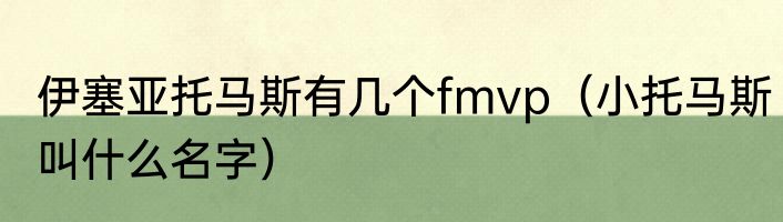 伊塞亚托马斯有几个fmvp（小托马斯叫什么名字）