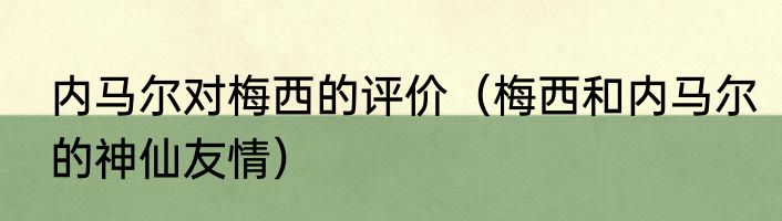 内马尔对梅西的评价（梅西和内马尔的神仙友情）