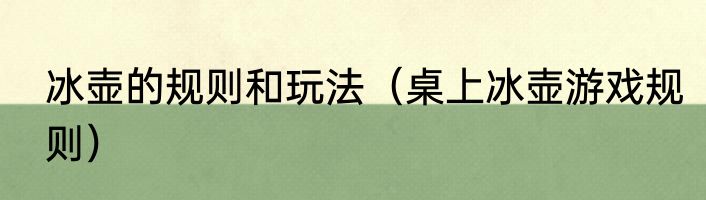 冰壶的规则和玩法（桌上冰壶游戏规则）
