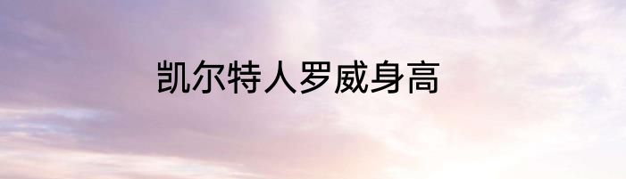 凯尔特人罗威身高