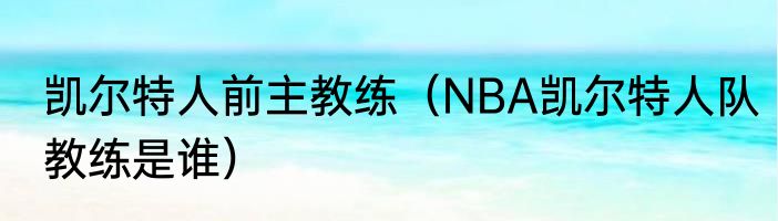 凯尔特人前主教练（NBA凯尔特人队教练是谁）