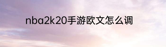 nba2k20手游欧文怎么调