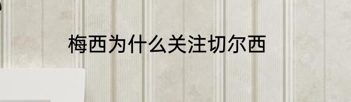 梅西为什么关注切尔西