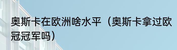 奥斯卡在欧洲啥水平（奥斯卡拿过欧冠冠军吗）