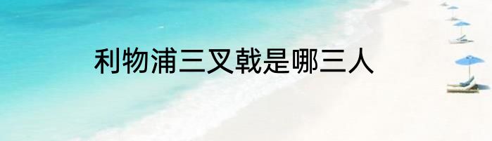 利物浦三叉戟是哪三人