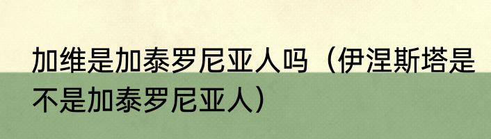 加维是加泰罗尼亚人吗（伊涅斯塔是不是加泰罗尼亚人）