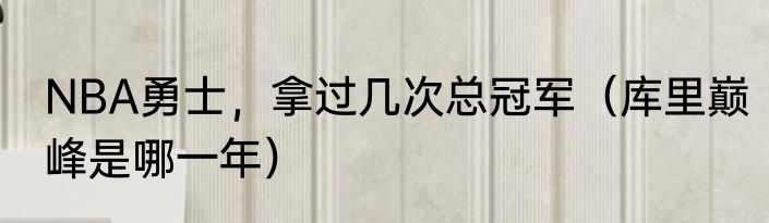NBA勇士，拿过几次总冠军（库里巅峰是哪一年）