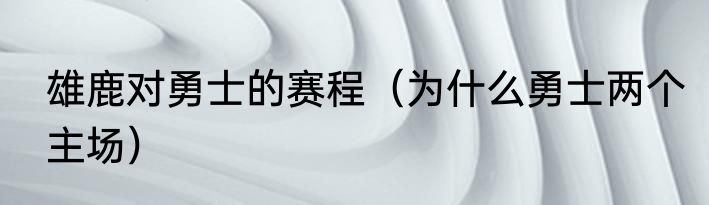 雄鹿对勇士的赛程（为什么勇士两个主场）
