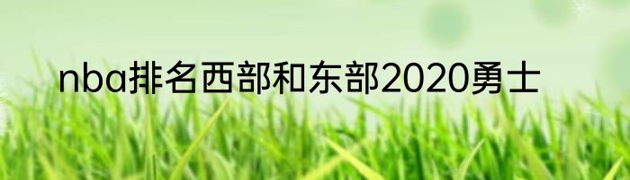 nba排名西部和东部2020勇士