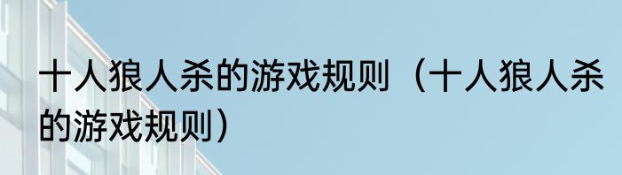 十人狼人杀的游戏规则（十人狼人杀的游戏规则）