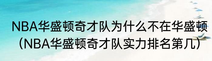 NBA华盛顿奇才队为什么不在华盛顿（NBA华盛顿奇才队实力排名第几）