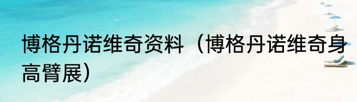 博格丹诺维奇资料（博格丹诺维奇身高臂展）