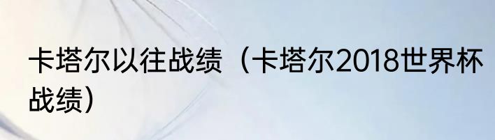 卡塔尔以往战绩（卡塔尔2018世界杯战绩）