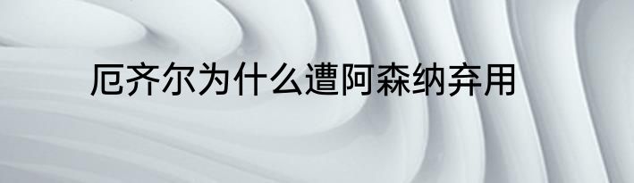 厄齐尔为什么遭阿森纳弃用