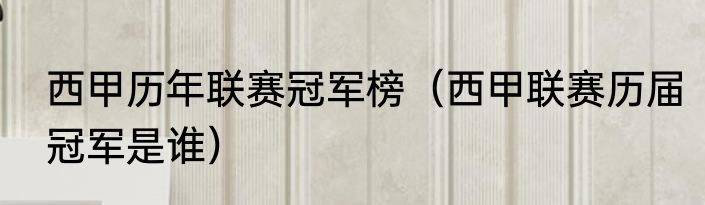 西甲历年联赛冠军榜（西甲联赛历届冠军是谁）