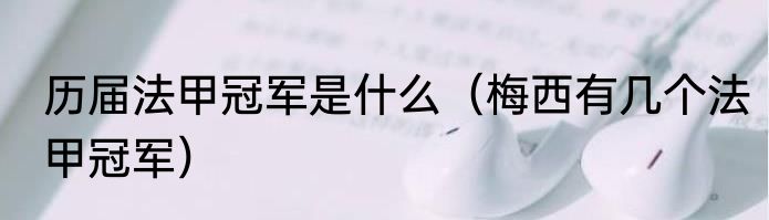 历届法甲冠军是什么（梅西有几个法甲冠军）