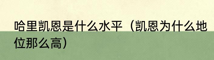 哈里凯恩是什么水平（凯恩为什么地位那么高）