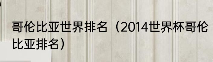 哥伦比亚世界排名（2014世界杯哥伦比亚排名）
