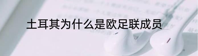 土耳其为什么是欧足联成员