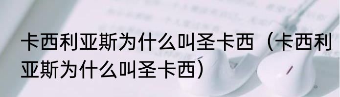 卡西利亚斯为什么叫圣卡西（卡西利亚斯为什么叫圣卡西）