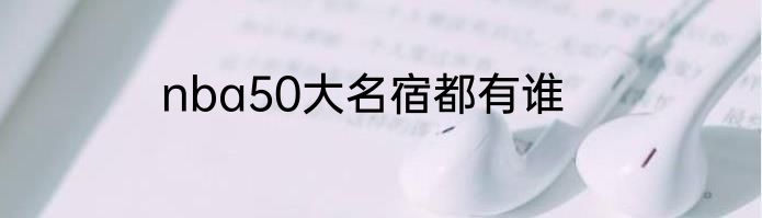 nba50大名宿都有谁