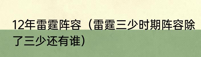12年雷霆阵容（雷霆三少时期阵容除了三少还有谁）