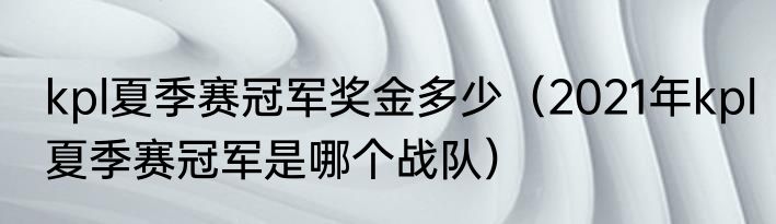 kpl夏季赛冠军奖金多少（2021年kpl夏季赛冠军是哪个战队）