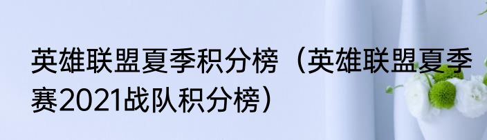 英雄联盟夏季积分榜（英雄联盟夏季赛2021战队积分榜）
