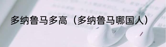 多纳鲁马多高（多纳鲁马哪国人）