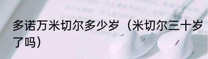 多诺万米切尔多少岁（米切尔三十岁了吗）