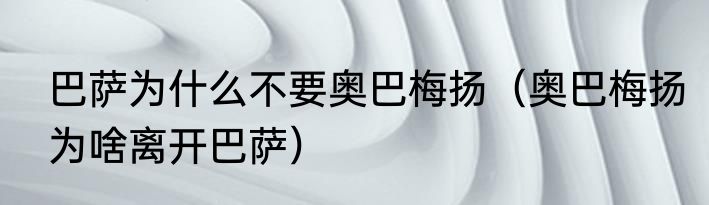 巴萨为什么不要奥巴梅扬（奥巴梅扬为啥离开巴萨）