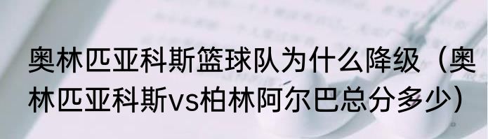 奥林匹亚科斯篮球队为什么降级（奥林匹亚科斯vs柏林阿尔巴总分多少）