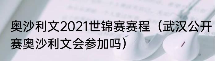 奥沙利文2021世锦赛赛程（武汉公开赛奥沙利文会参加吗）