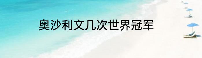 奥沙利文几次世界冠军