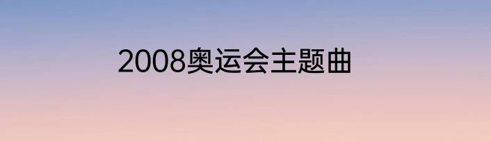 2008奥运会主题曲