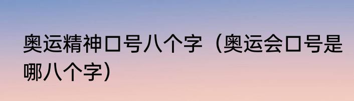 奥运精神口号八个字（奥运会口号是哪八个字）