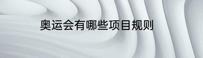 奥运会有哪些项目规则