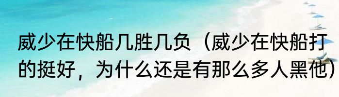 威少在快船几胜几负（威少在快船打的挺好，为什么还是有那么多人黑他）