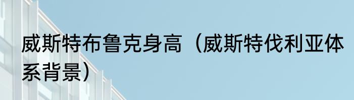 威斯特布鲁克身高（威斯特伐利亚体系背景）