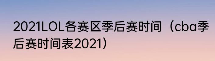 2021LOL各赛区季后赛时间（cba季后赛时间表2021）