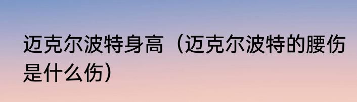 迈克尔波特身高（迈克尔波特的腰伤是什么伤）