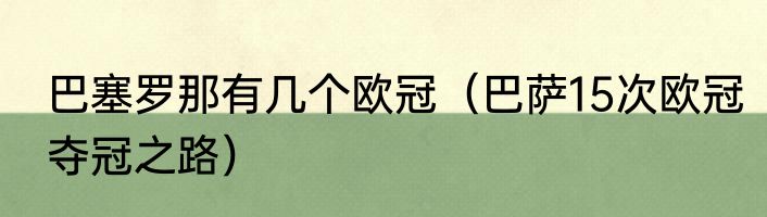 巴塞罗那有几个欧冠（巴萨15次欧冠夺冠之路）