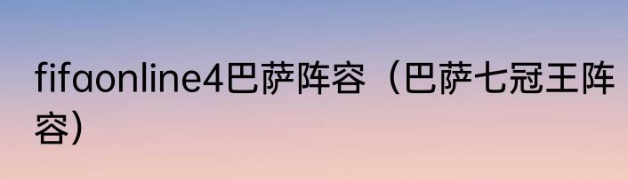 fifaonline4巴萨阵容（巴萨七冠王阵容）