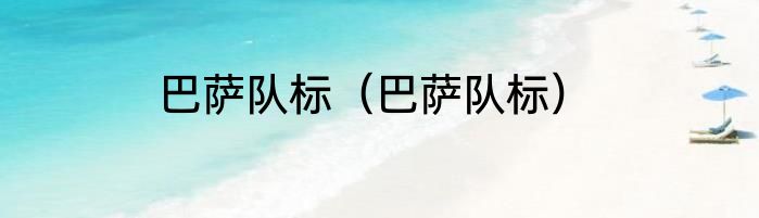 巴萨队标（巴萨队标）