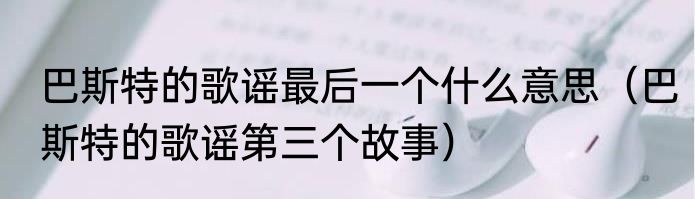 巴斯特的歌谣最后一个什么意思（巴斯特的歌谣第三个故事）